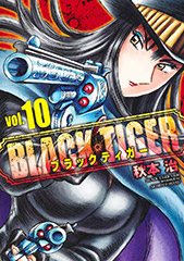 BLACK TIGER 10巻