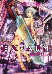 EX-ARM エクスアーム3巻