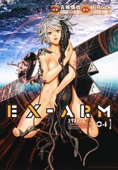 EX-ARM エクスアーム4巻