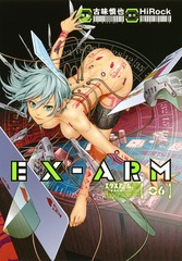 EX-ARM エクスアーム6巻