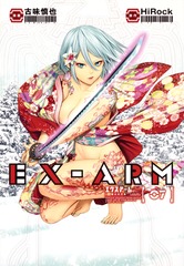 EX-ARM エクスアーム7巻