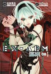 EX-ARM エクスアーム8巻