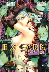 EX-ARM エクスアーム9巻