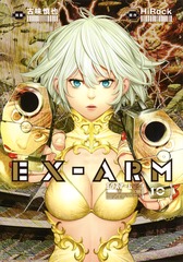 EX-ARM エクスアーム10巻