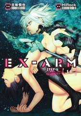 EX-ARM エクスアーム11巻
