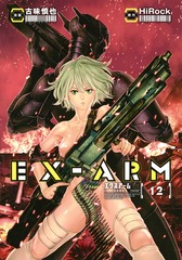 EX-ARM エクスアーム12巻