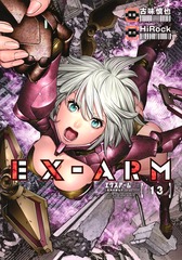 EX-ARM エクスアーム13巻