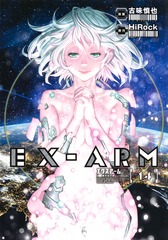 EX-ARM エクスアーム14巻