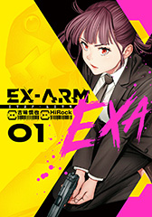 EX-ARM EXA1巻