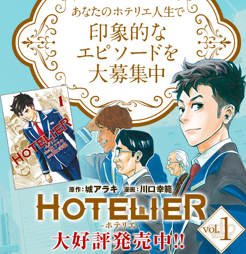 ホテリエ特集