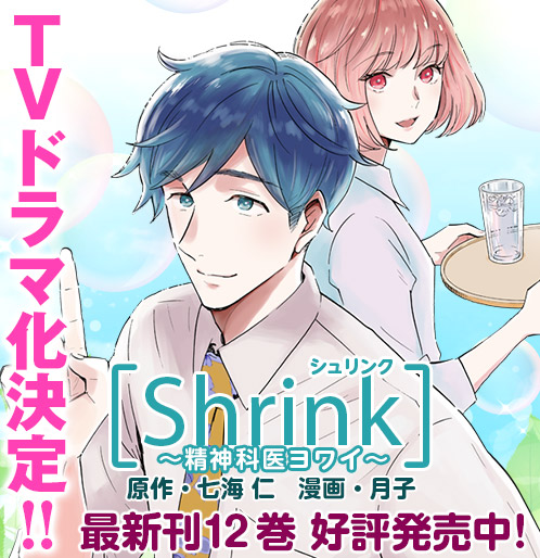 Shrink〜精神科医ヨワイ〜［漫画公式サイト／最新情報・試し読み 