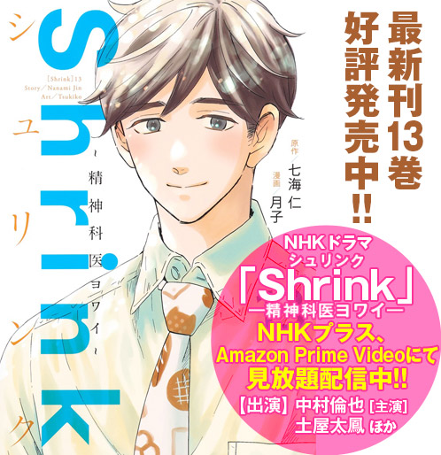 Shrink〜精神科医ヨワイ〜［漫画公式サイト／最新情報・試し読み 