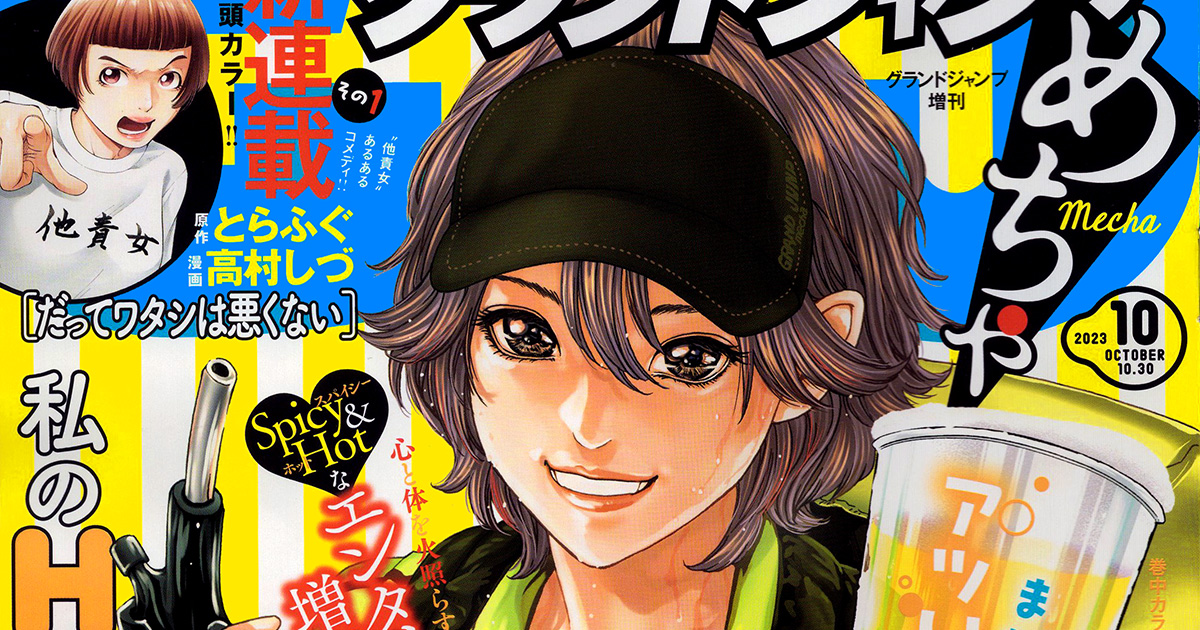 増刊グランドジャンプめちゃ10月号発売中！とらふぐ＆高村しづ