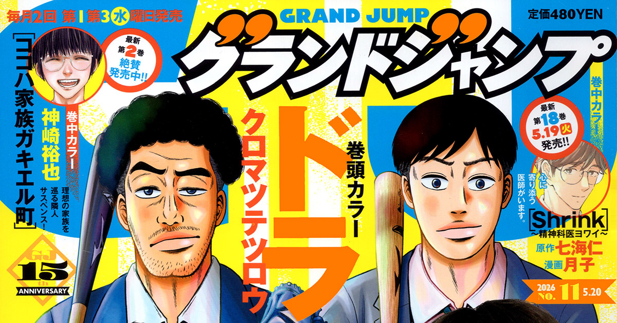 ナナママさん専用　グランドジャンプ 集英社 グランドジャンプ[GRANDJUMP] 公式サイト