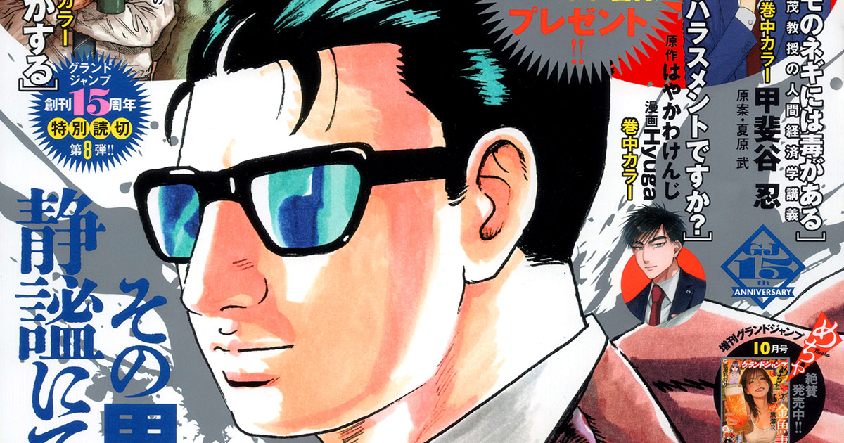 グランドジャンプ No.21 大好評発売中！ 表紙＆巻頭カラー「静かなる