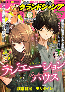 グランドジャンプNo.21 大好評発売中！！「ラジエーションハウス」表紙＆巻頭カラー！「来世ではちゃんとします」巻 中カラー！｜集英社グランドジャンプ公式サイト