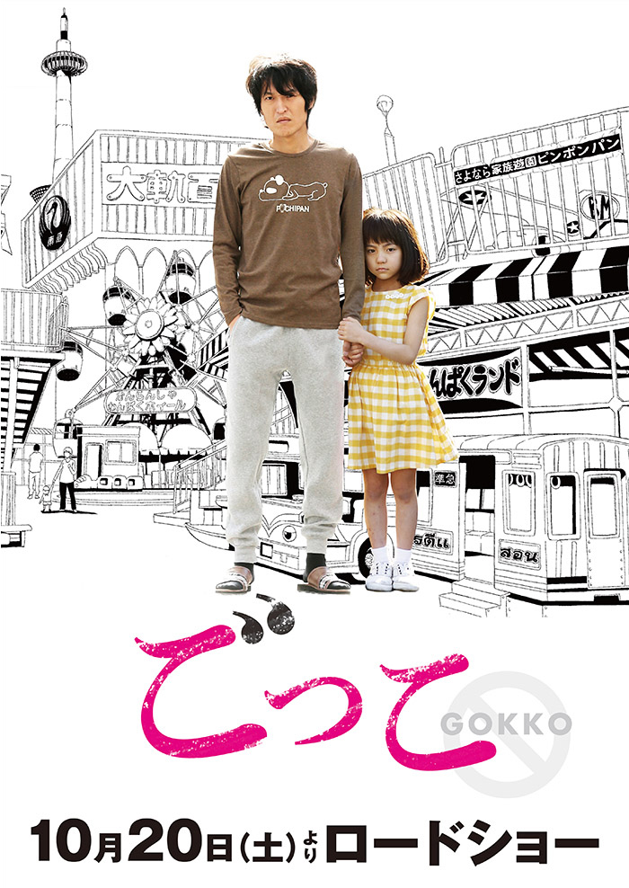 故・小路啓之の傑作『ごっこ』が実写映画化！１０月２０日より全国順次