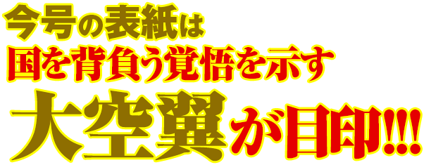 グランドジャンプ増刊 キャプテン翼マガジン Vol 6 2月4日 木 発売