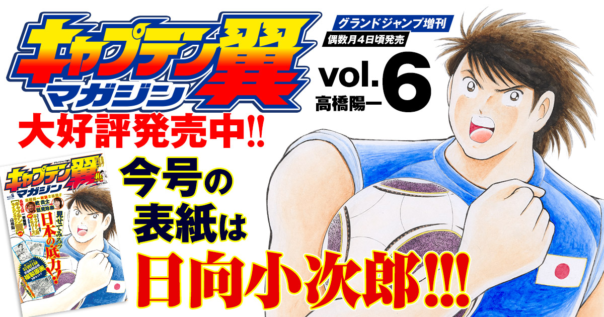 グランドジャンプ増刊 キャプテン翼マガジン Vol 6 2月4日 木 発売