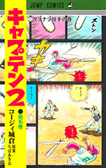 キャプテン2 16巻