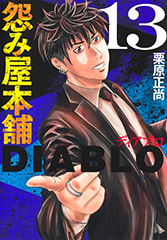 怨み屋本舗DIABLO 12巻