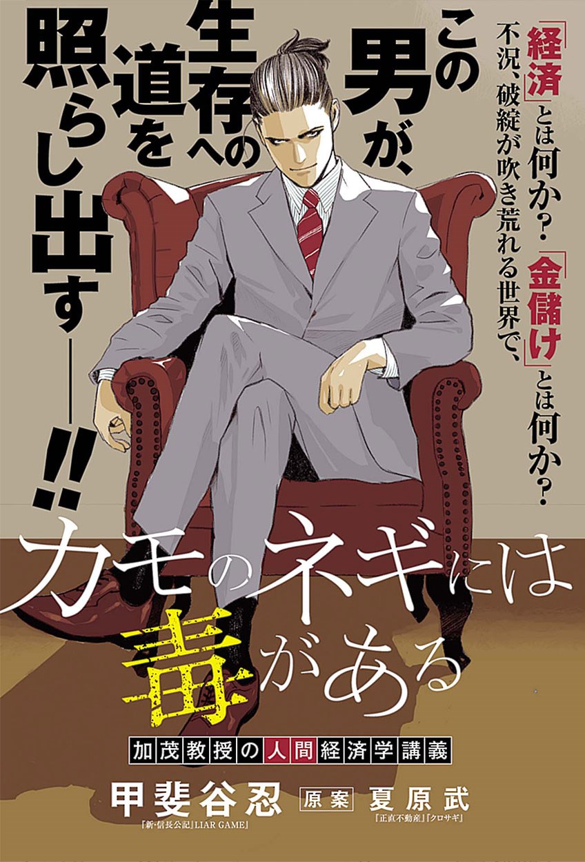 グランドジャンプ試し読み｜『カモのネギには毒がある―加茂教授の“人間”経済学講義―』